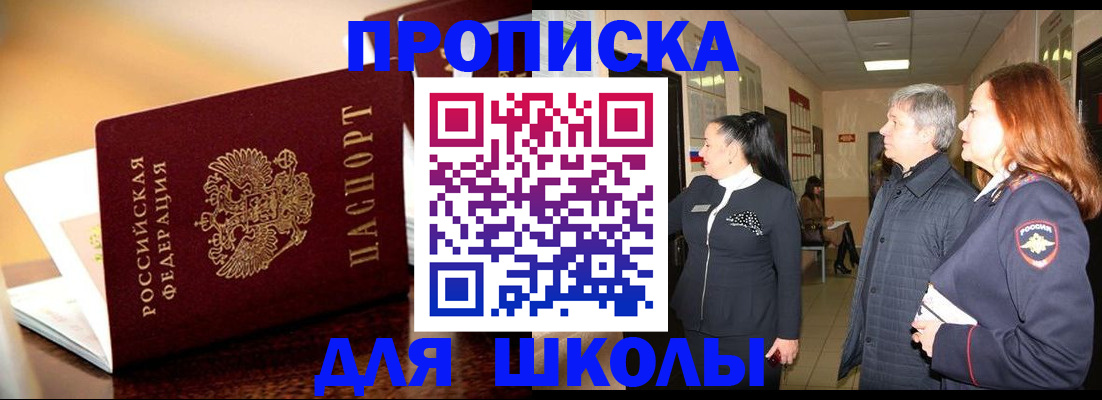 прописка для школы в Курчалом